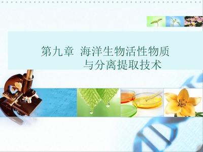 海洋生物活性物質(zhì)的分離提取與純化技術(shù)探析