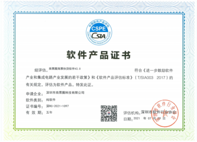 喜報！商票圈榮獲“雙軟認證”，信息技術開發實力獲國家級認可